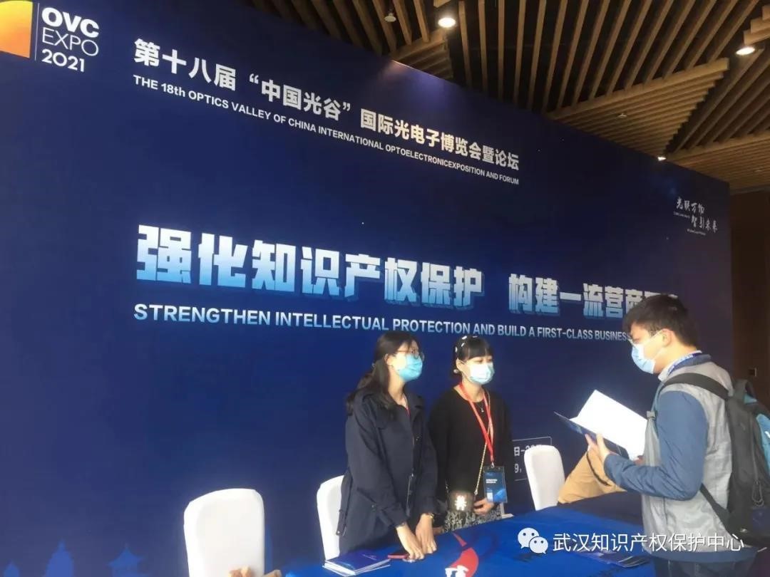 武汉保护中心进驻第十八届“中国光谷”国际光电子博览会2.jpg