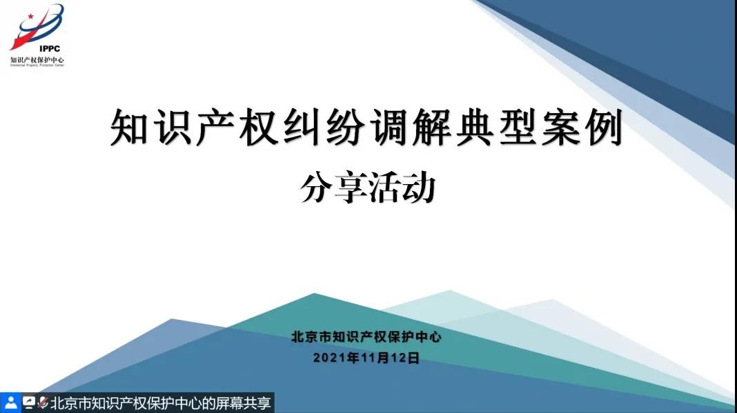 北京保护中心举办知识产权纠纷调解典型案例分享活动1.jpg