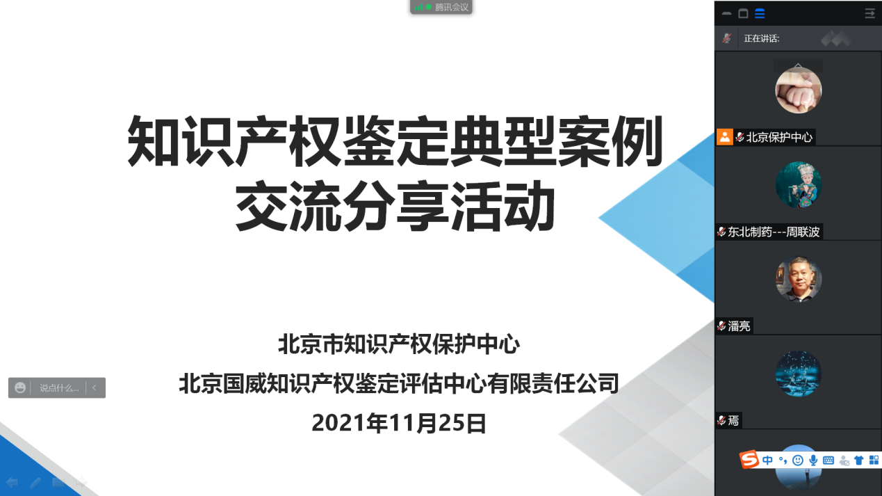 北京保护中心举办知识产权鉴定典型案例交流分享活动.png