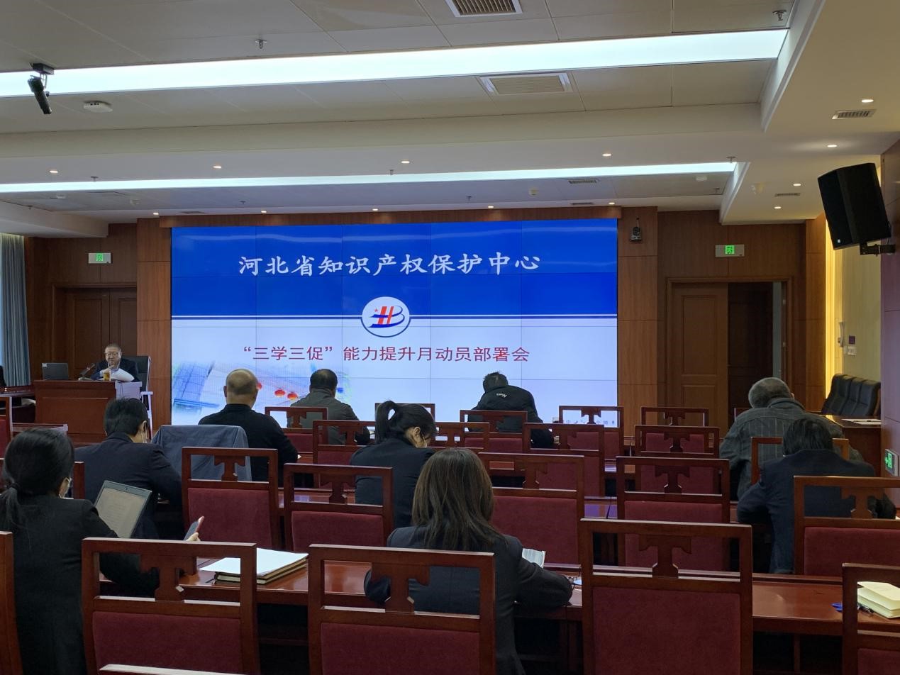 中国（河北）知识产权保护中心学制度 抓管理 促提升 开启“三学三促”能力提升月.jpg