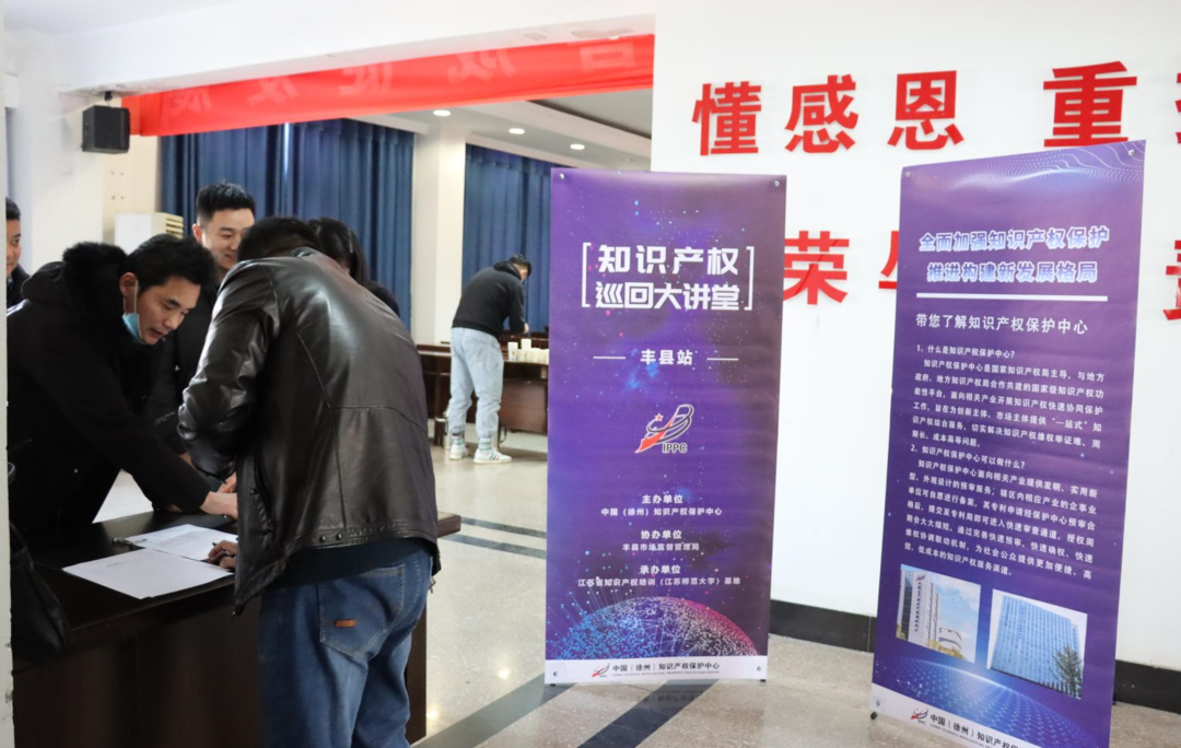 徐州保护中心“知识产权巡回大讲堂”走进丰县.png