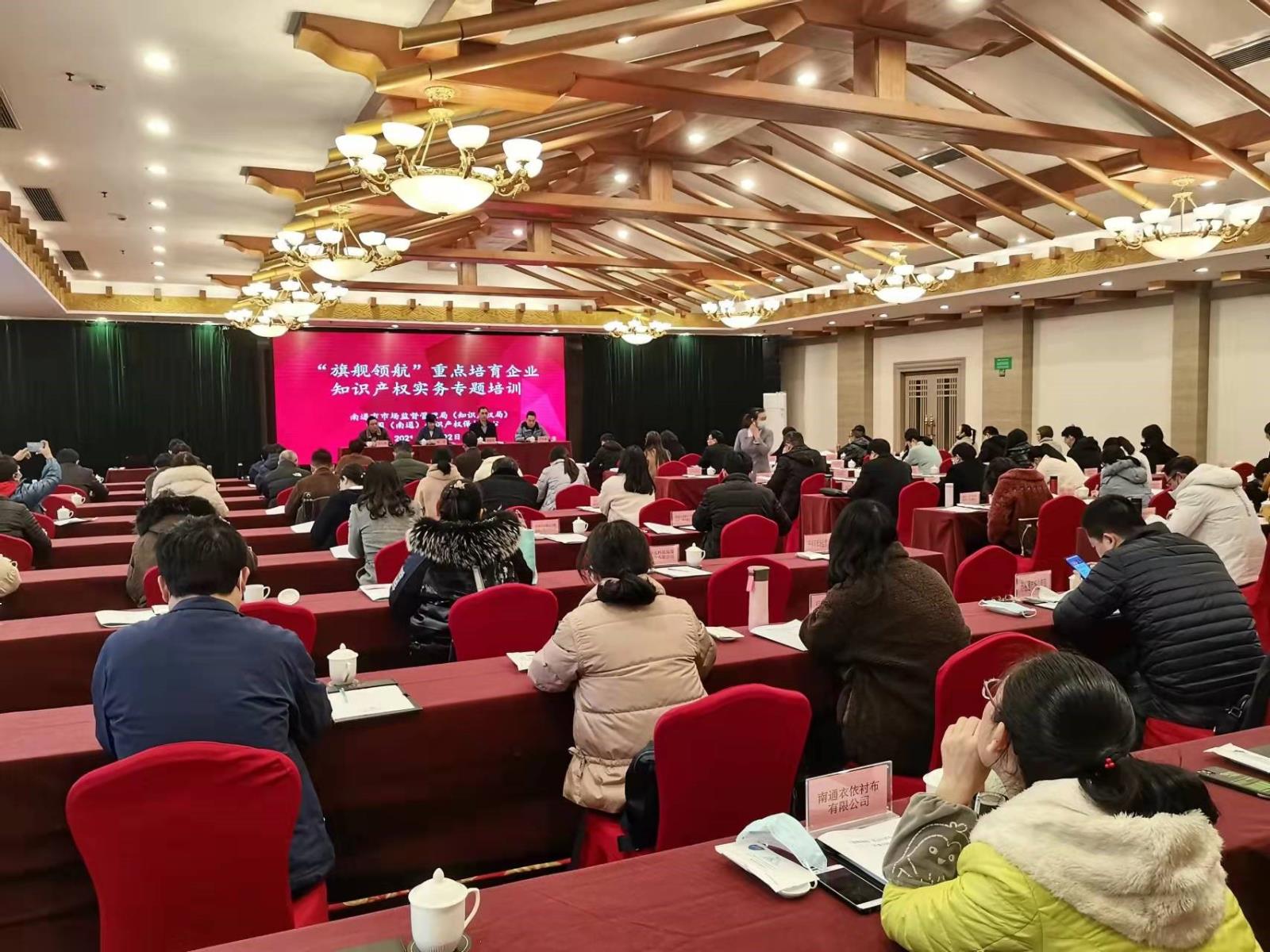 南通保护中心举办“旗舰领航”重点培育企业 知识产权实务专题培训班1.jpg