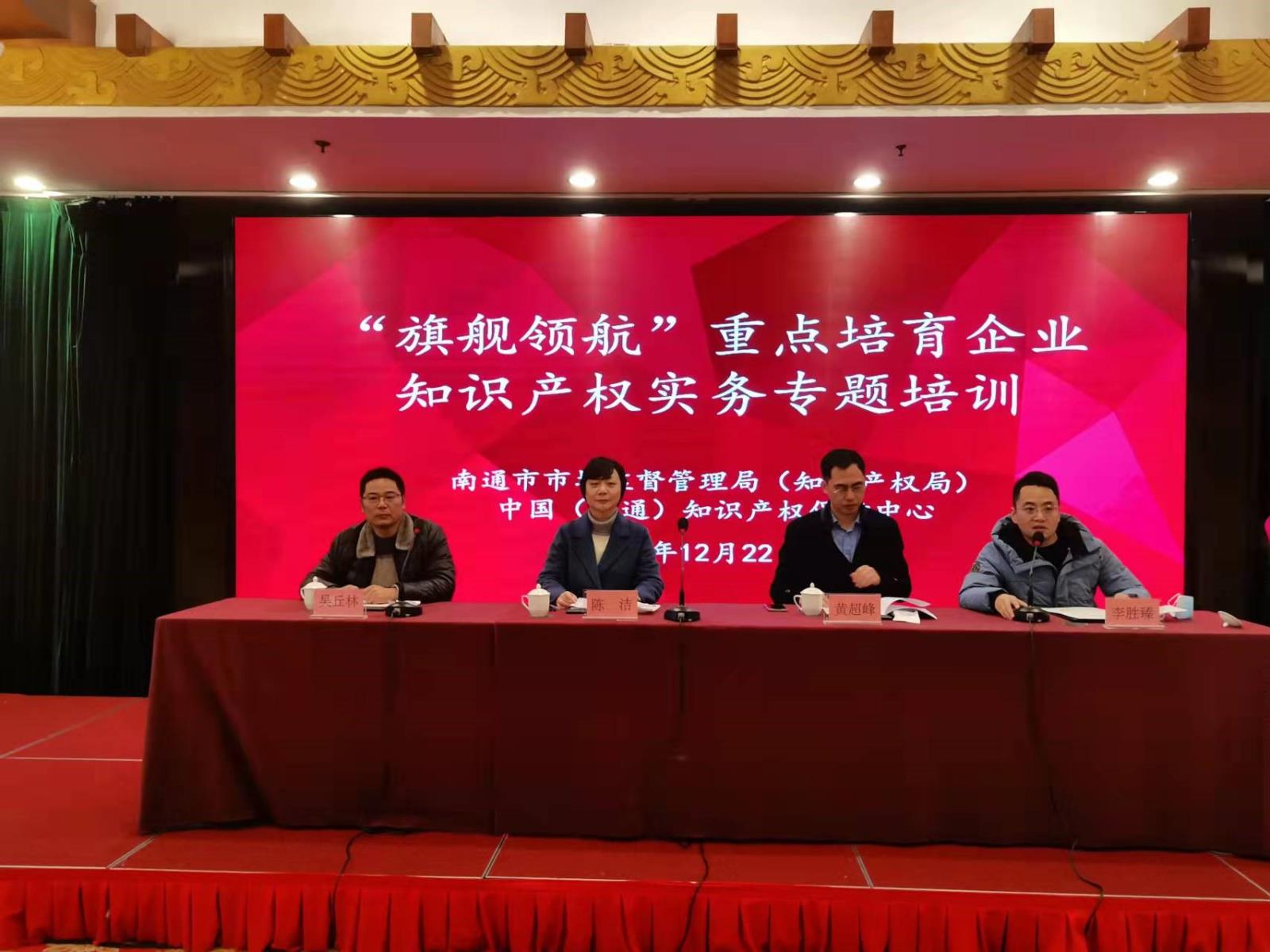南通保护中心举办“旗舰领航”重点培育企业 知识产权实务专题培训班2.jpg