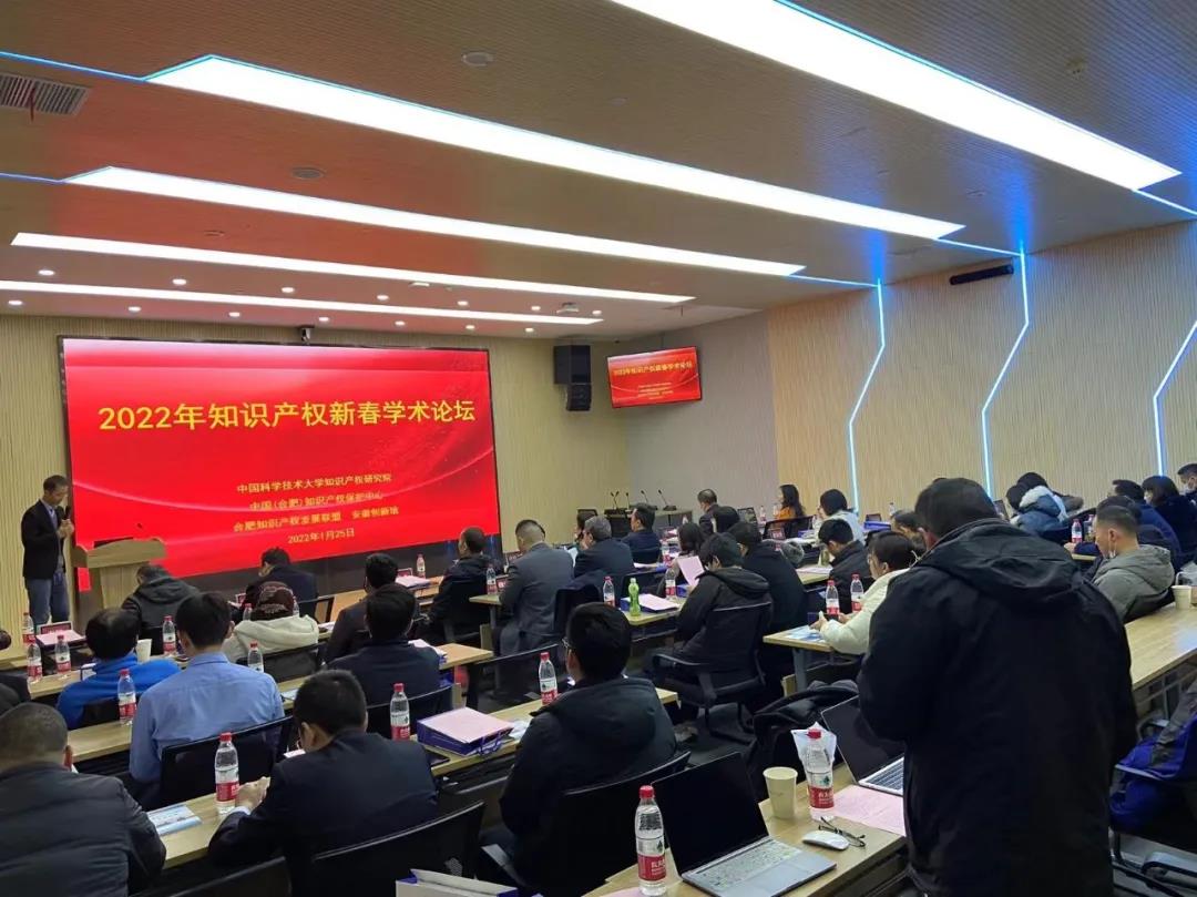 知识产权新春学术论坛在中国(合肥)知识产权保护中心成功举办.jpg