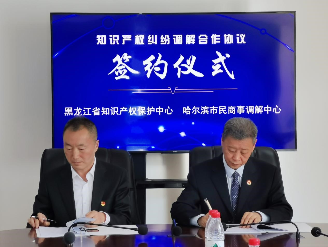 黑龙江省知识产权保护中心 哈尔滨市民商事调解中心 签订合作协议1.jpg