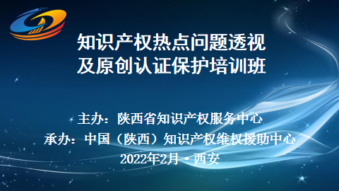 “知识产权热点问题透视及原创认证保护”线上培训班1.png