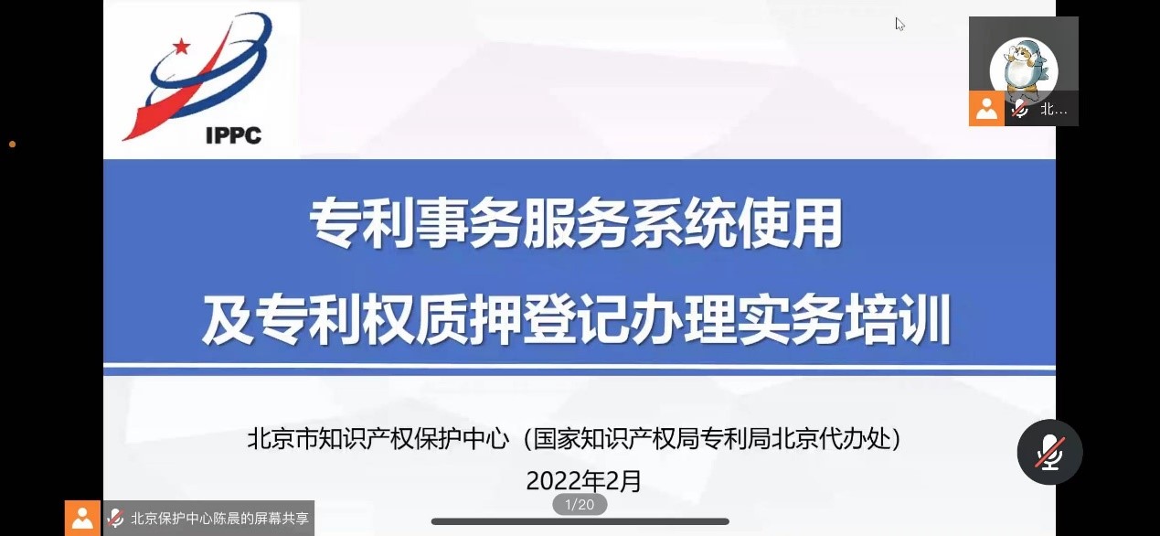 北京市知识产权保护中心(国家知识产权局专利局北京代办处)举办专利事务相关培训.jpg