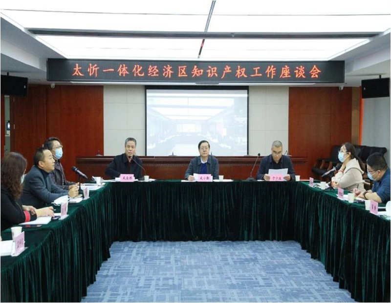 太忻经济一体化发展知识产权工作座谈会在山西省知识产权保护中心召开
