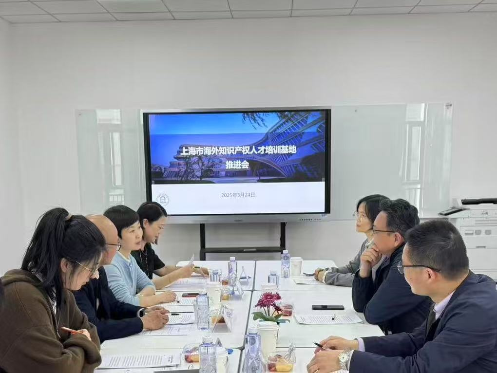 上海市海外知识产权人才培训基地推进会召开.png