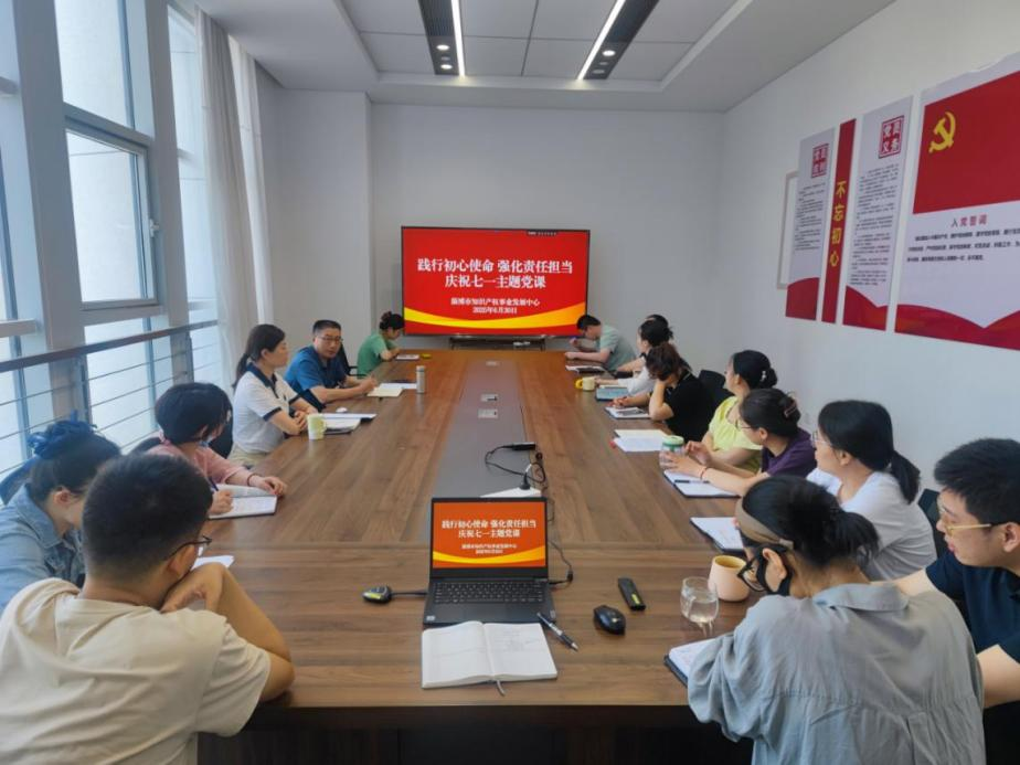 淄博市知识产权保护中心开展“践行初心使命 强化责任担当” 庆祝七一主题党课活动1.png