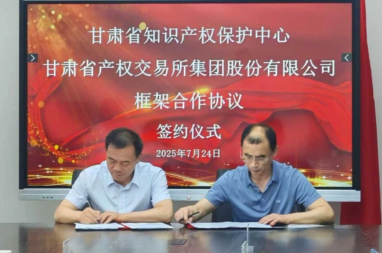 7.30甘肃省知识产权保护中心与甘肃省产权交易所集团签署知识产权框架合作协议.png